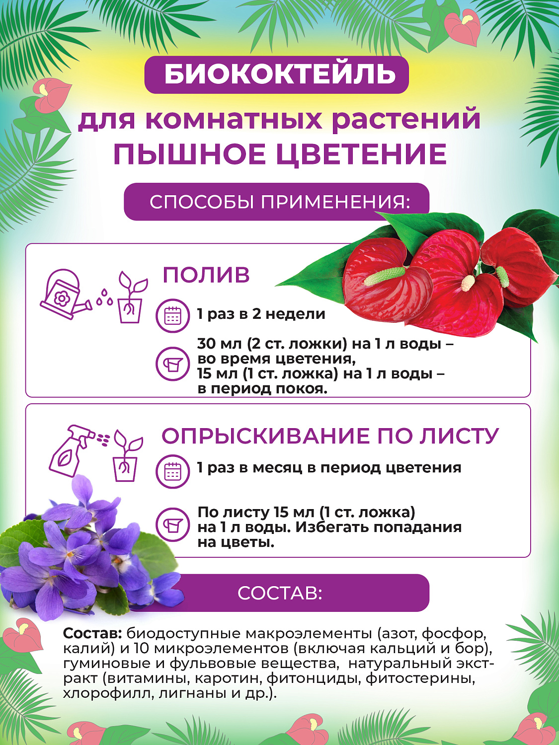 БИОкоктейль Пышное цветение для комнатных растений ТМ БИОША