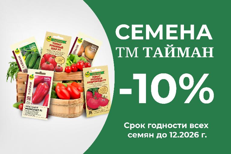 Семена Тайман -15%