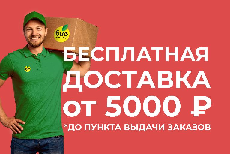 Бесплатная доставка от 5000 рублей