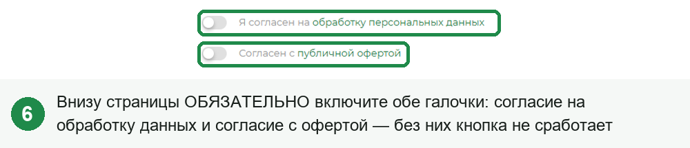 Шаг 6. Две галочки согласия — обязательно!