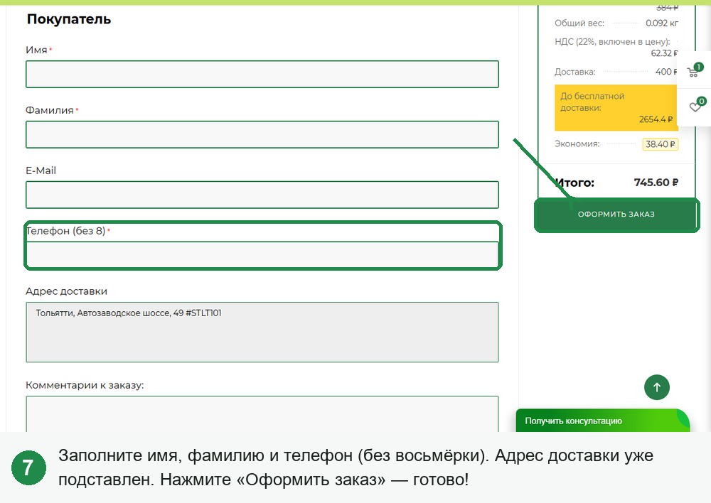 Шаг 7. Контакты и подтверждение