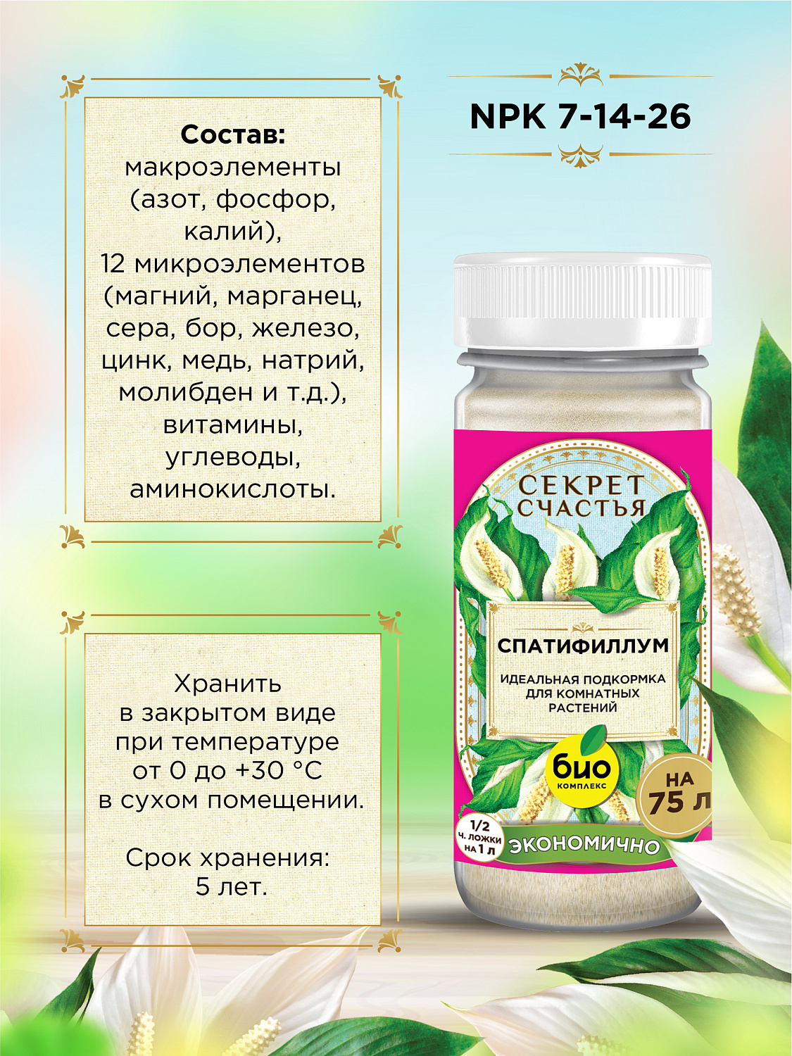 БИО-комплекс Удобрение для спатифиллума, Секрет счастья, 75 г [16]