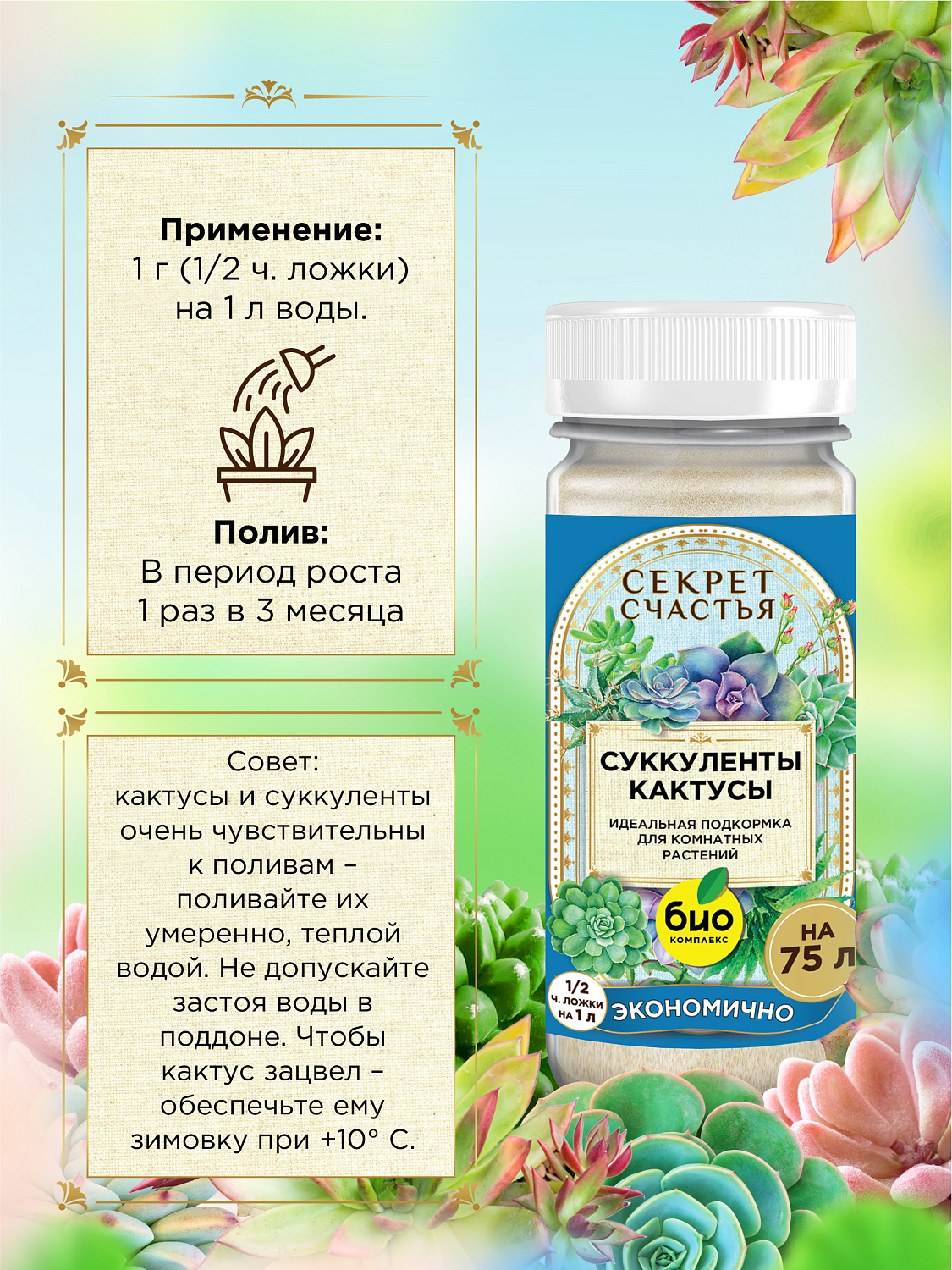 БИО-комплекс Удобрение для суккулентов и кактусов, Секрет счастья, 75 г [16]