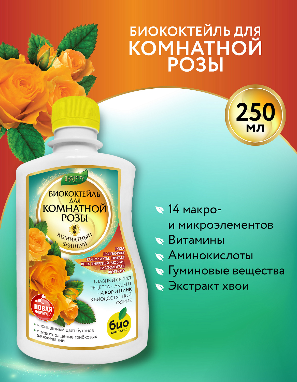 Биококтейль для комнатной розы, комнатный фэншуй ТМ HAPPY Биококтейль для комнатной розы, комнатный фэншуй ТМ HAPPY