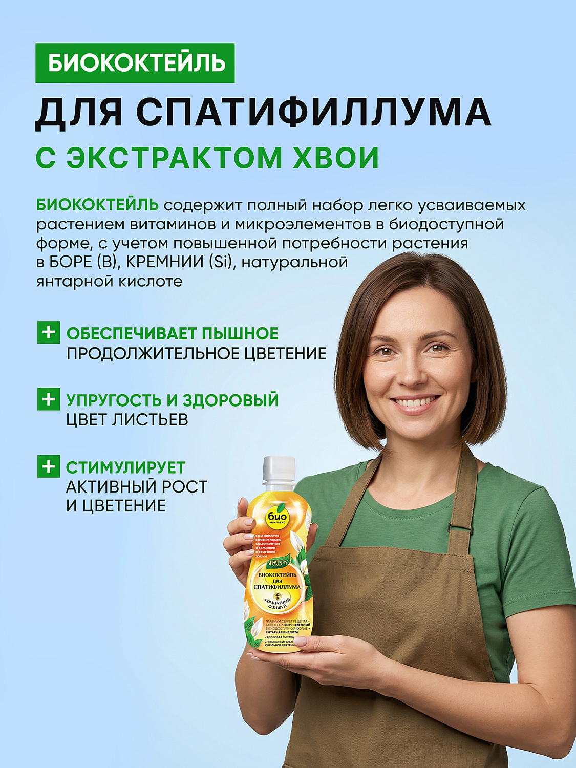 Биококтейль для спатифиллума, комнатный фэншуй ТМ HAPPY