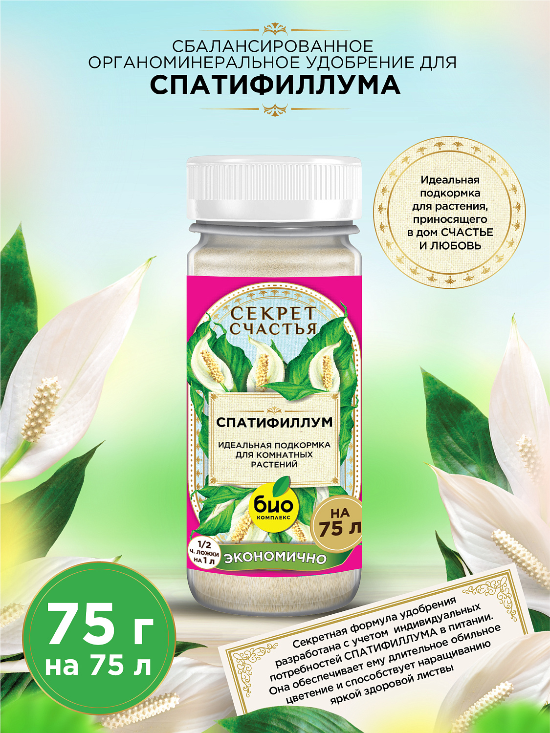 БИО-комплекс Удобрение для спатифиллума, Секрет счастья, 75 г [16]