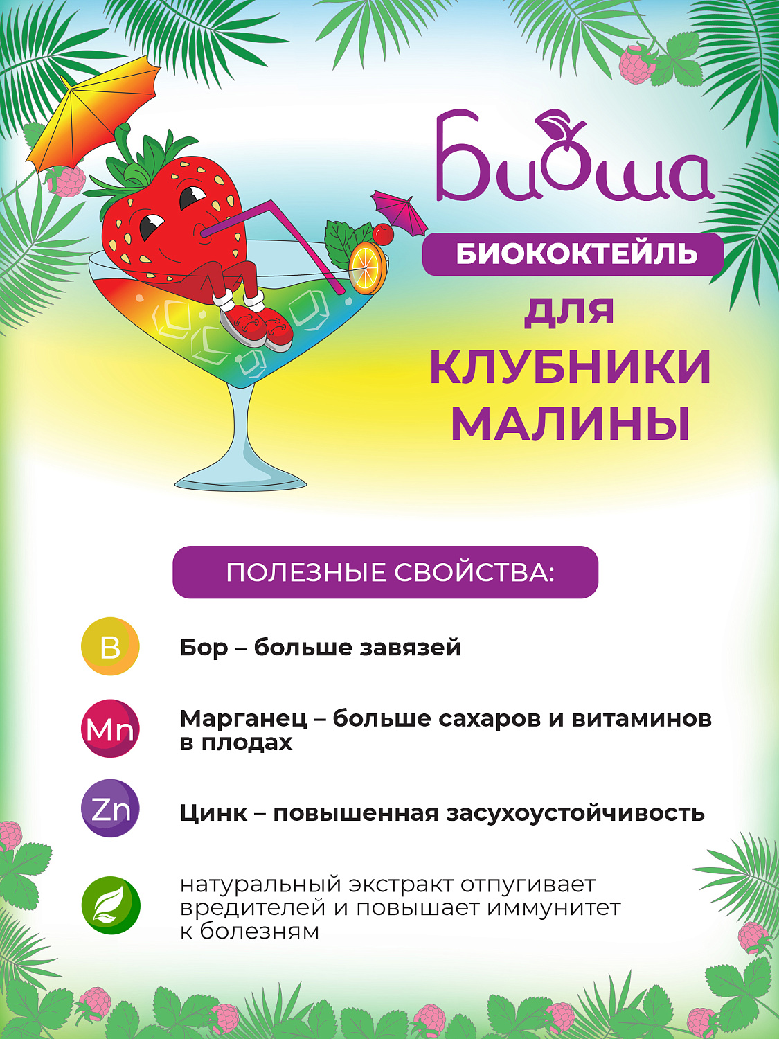 БИОкоктейль для клубники и малины ТМ БИОША