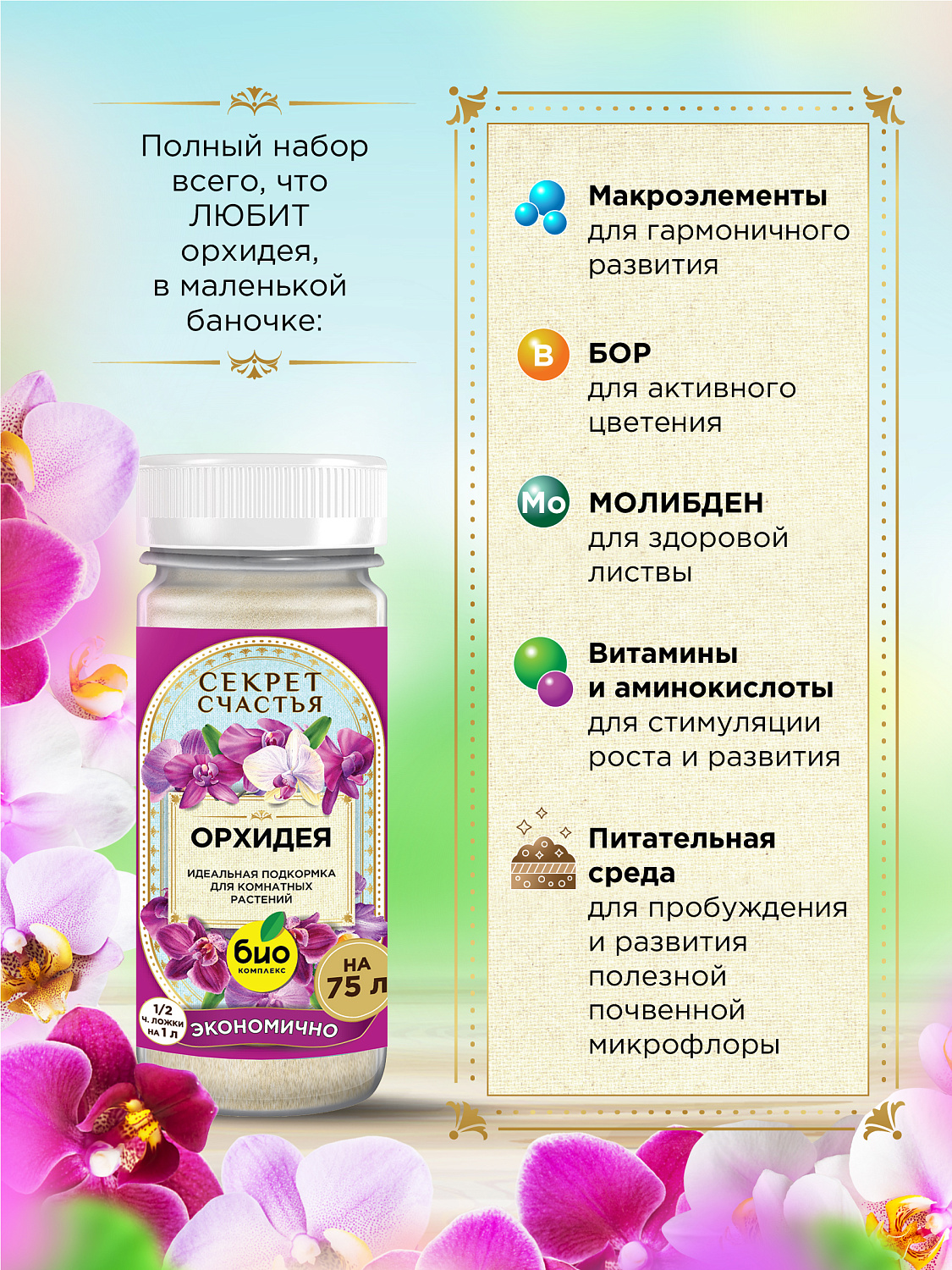 БИО-комплекс Удобрение для орхидеи, Секрет счастья, 75 г [16]
