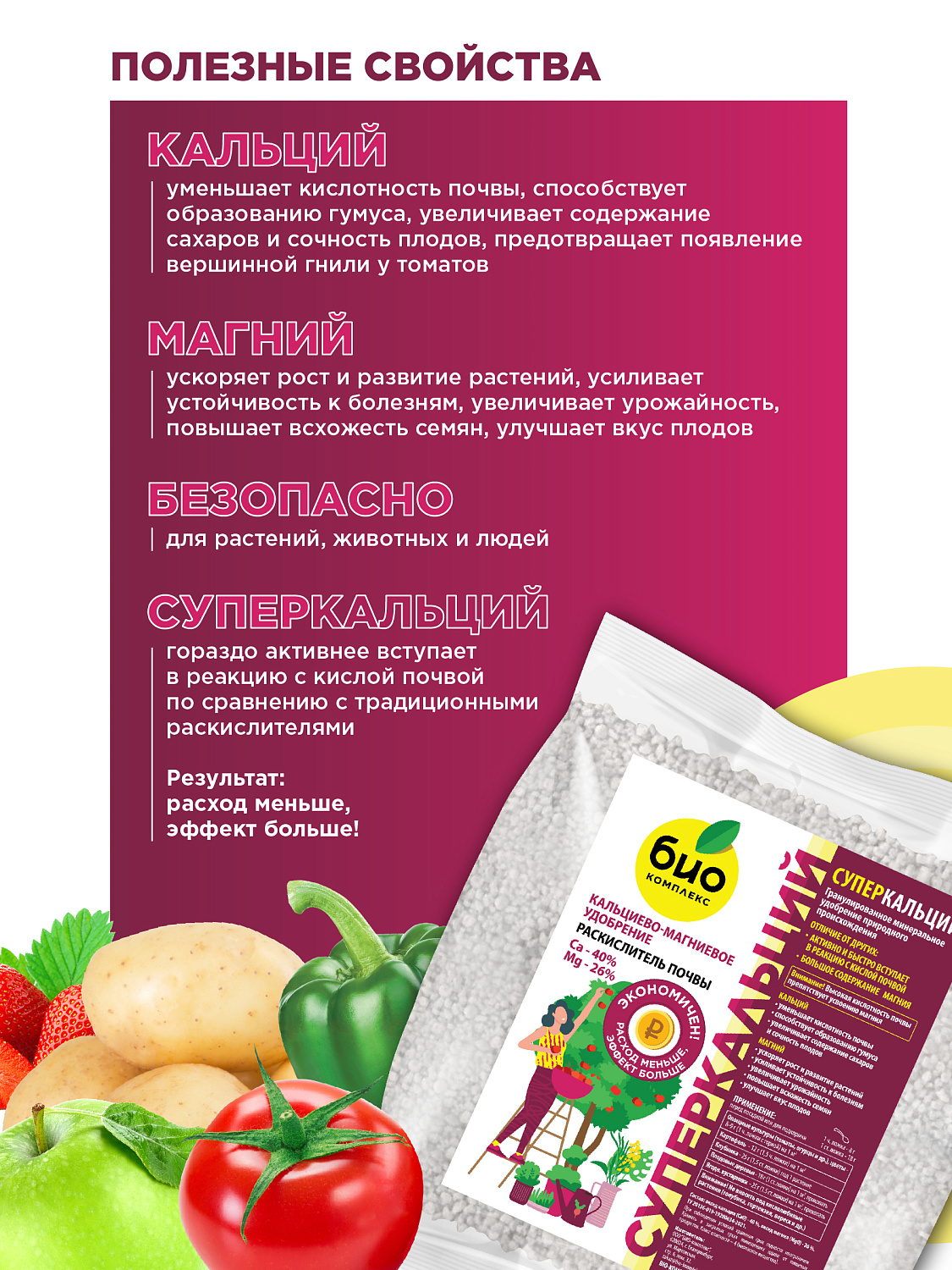 БИО-комплекс СуперКАЛЬЦИЙ, раскислитель, кальциево-магниевое удобрение