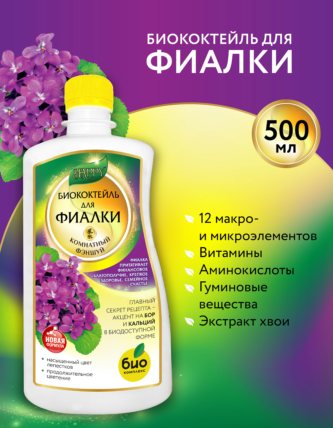 Биококтейль для фиалки, комнатный фэншуй ТМ HAPPY