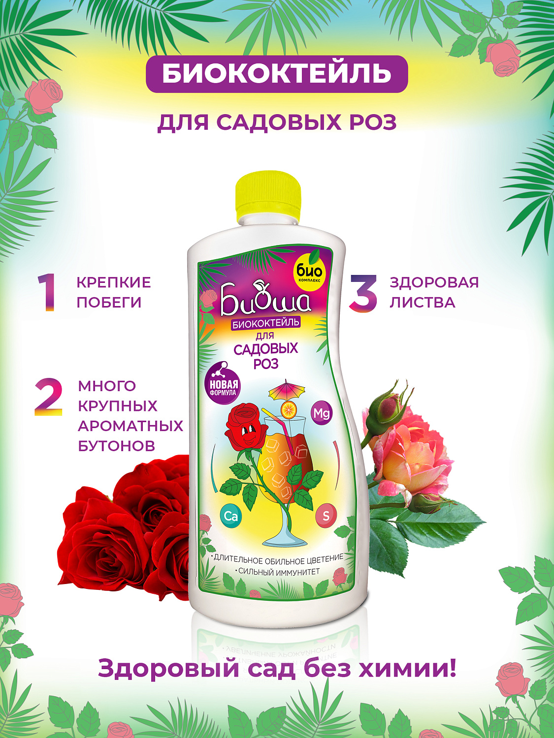 БИОкоктейль для садовых роз ТМ БИОША