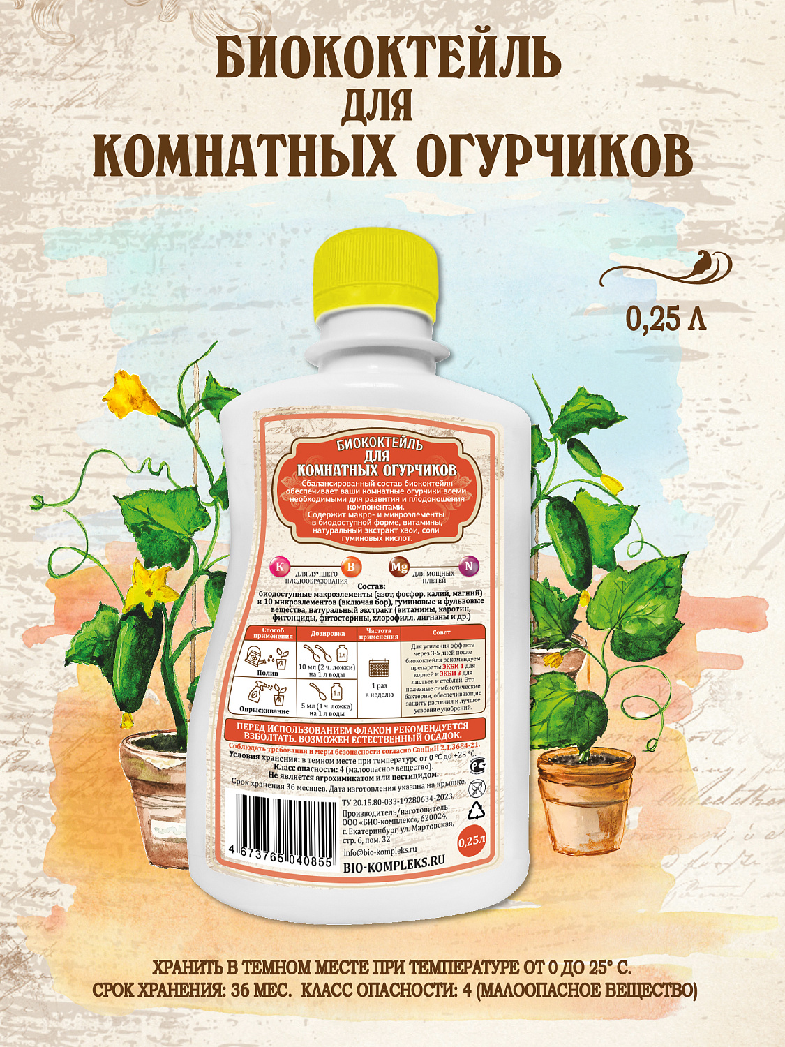 БИОкоктейль для комнатных огурчиков ТМ ВитаминУС БИОкоктейль для комнатных огурчиков ТМ ВитаминУС