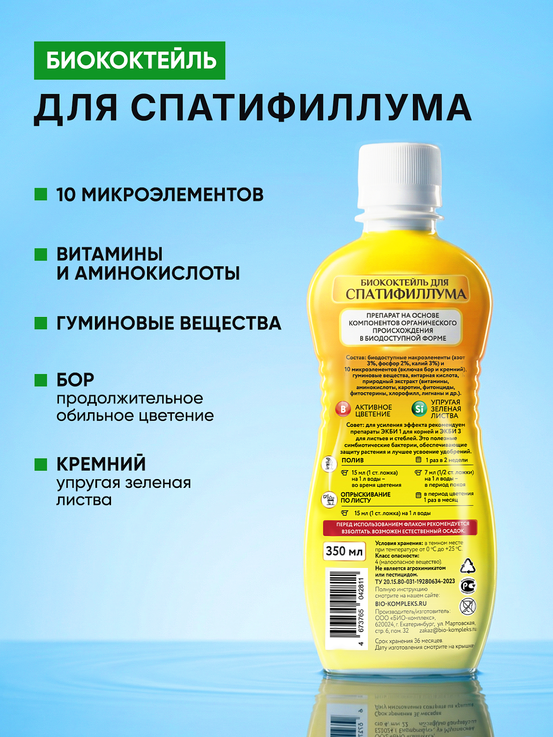 Биококтейль для спатифиллума, комнатный фэншуй ТМ HAPPY