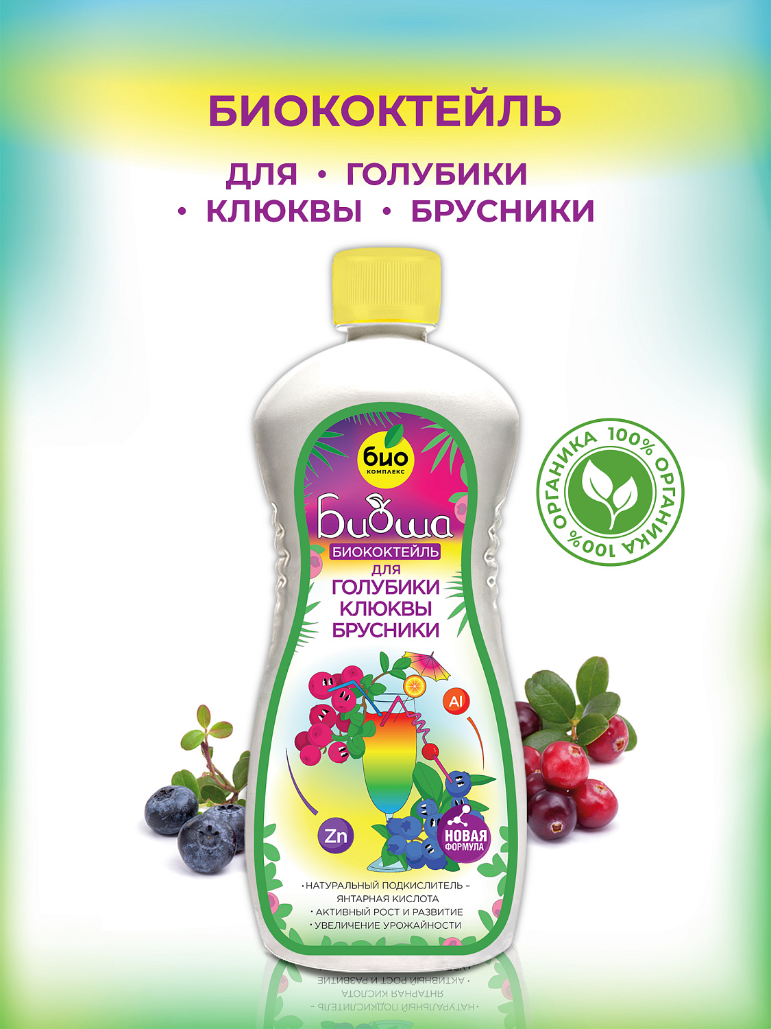 БИОкоктейль для голубики, брусники и клюквы ТМ БИОША