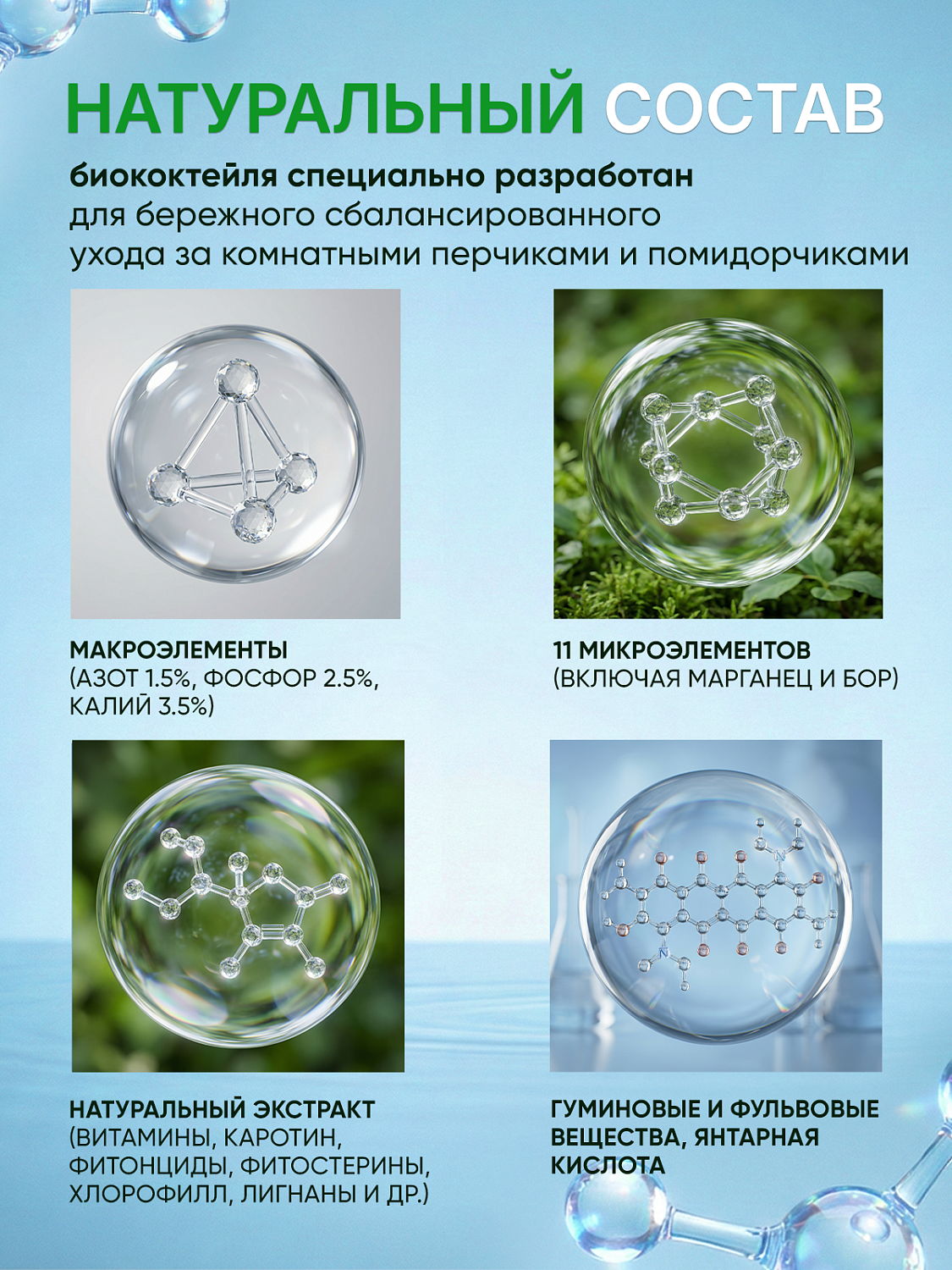 БИОкоктейль для комнатных помидорчиков и перчиков ТМ ВитаминУС