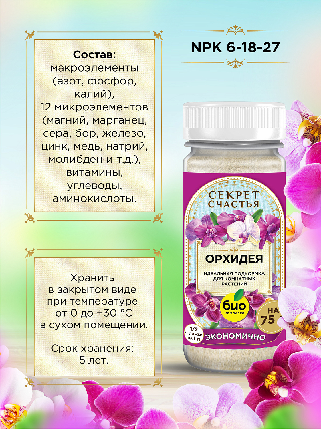 БИО-комплекс Удобрение для орхидеи, Секрет счастья, 75 г [16]