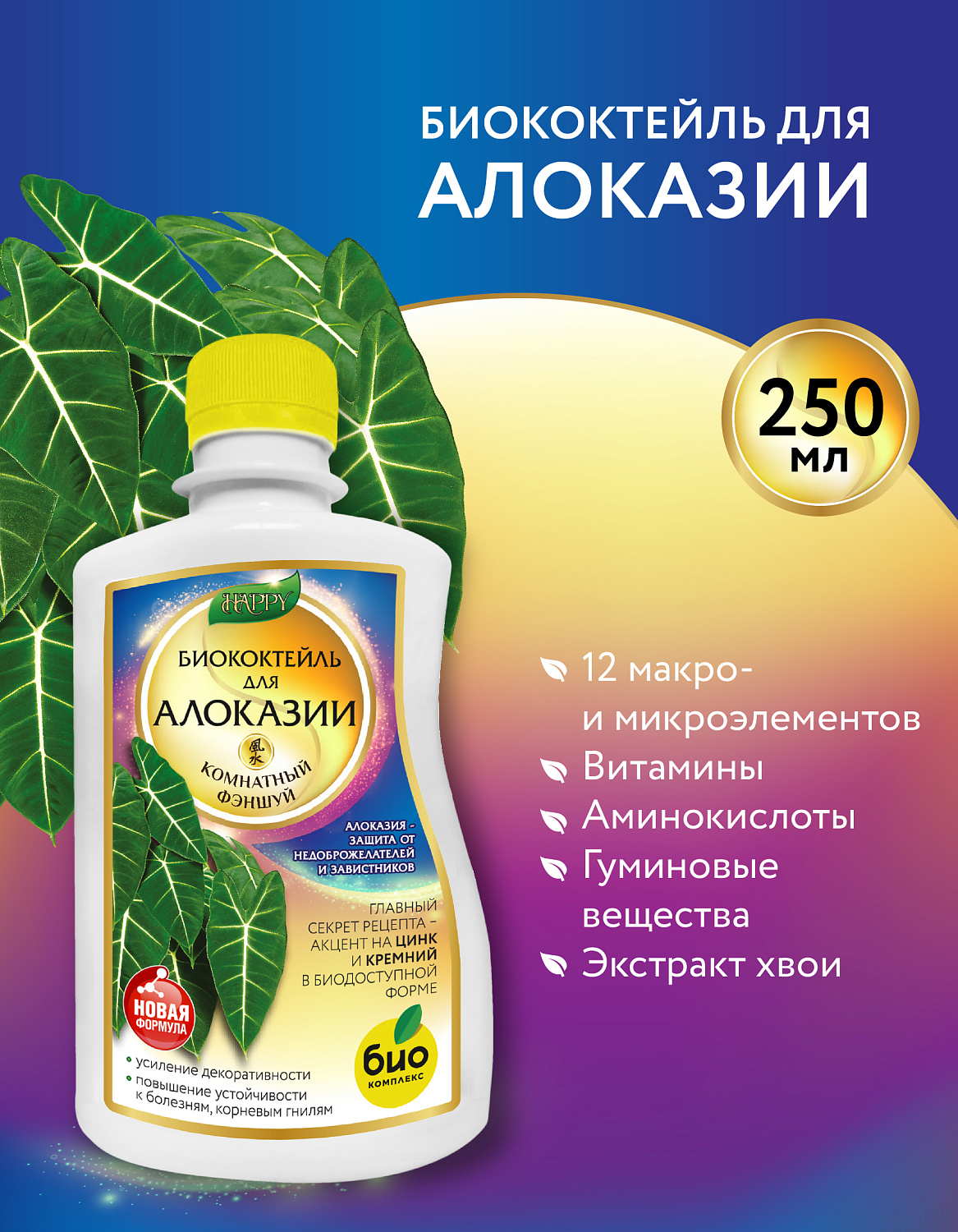 Биококтейль для алоказии, комнатный фэншуй ТМ HAPPY