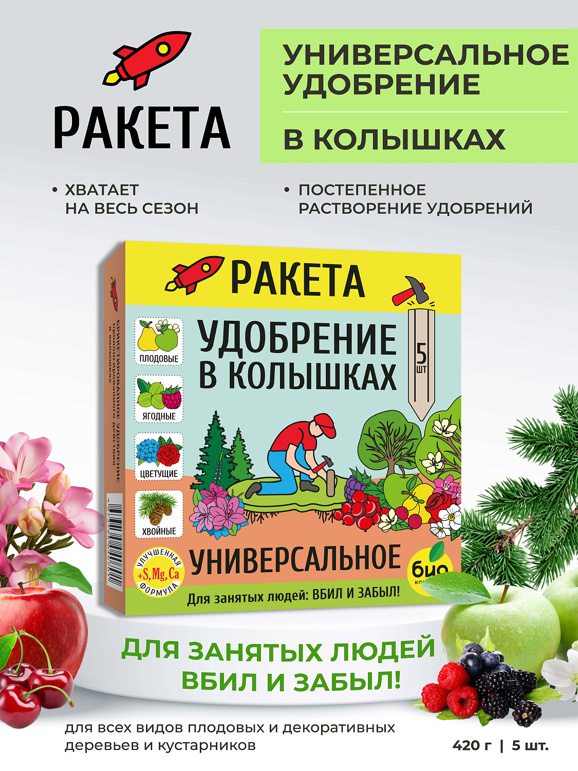 РАКЕТА, Удобрение Универсальное (колышки), 420г [18]