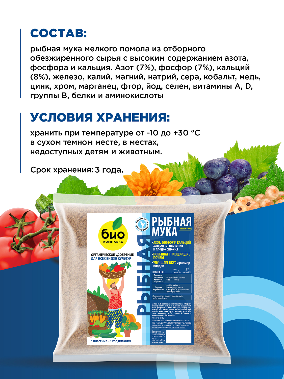 БИО-комплекс Рыбная мука