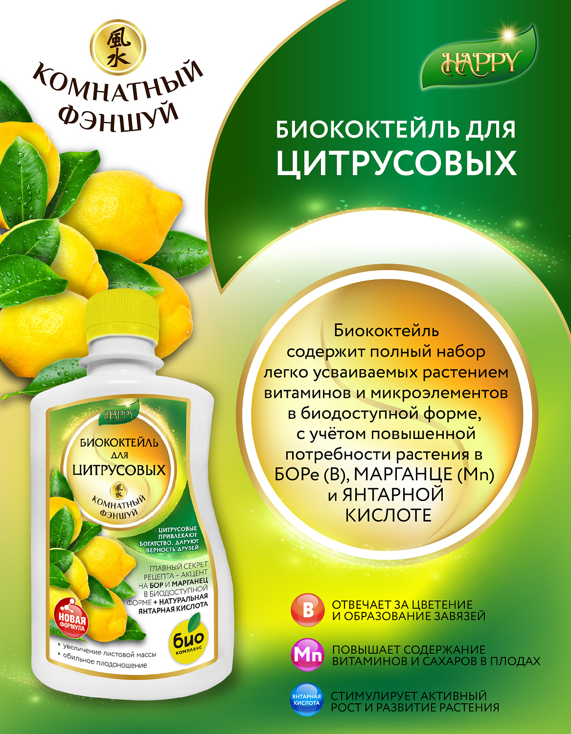 Биококтейль для цитрусовых, комнатный фэншуй ТМ HAPPY Биококтейль для цитрусовых, комнатный фэншуй ТМ HAPPY