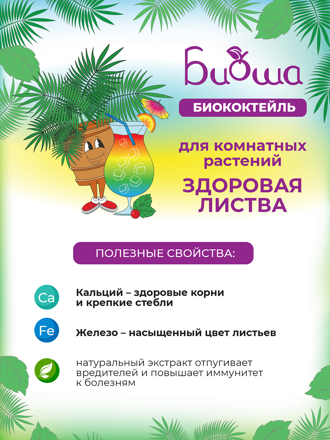 БИОкоктейль Здоровая листва для комнатных растений ТМ БИОША