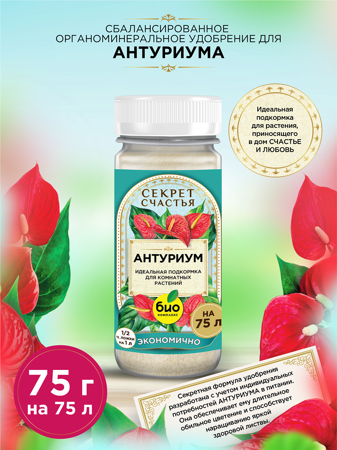 БИО-комплекс Удобрение для антуриума, Секрет счастья, 75 г [16]