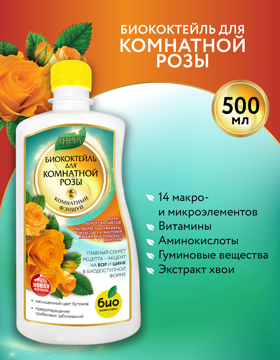 Биококтейль для комнатной розы, комнатный фэншуй ТМ HAPPY Биококтейль для комнатной розы, комнатный фэншуй ТМ HAPPY