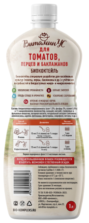 Витаминус_для томатов перцев и баклажанов_1л_термо_оборот (1)