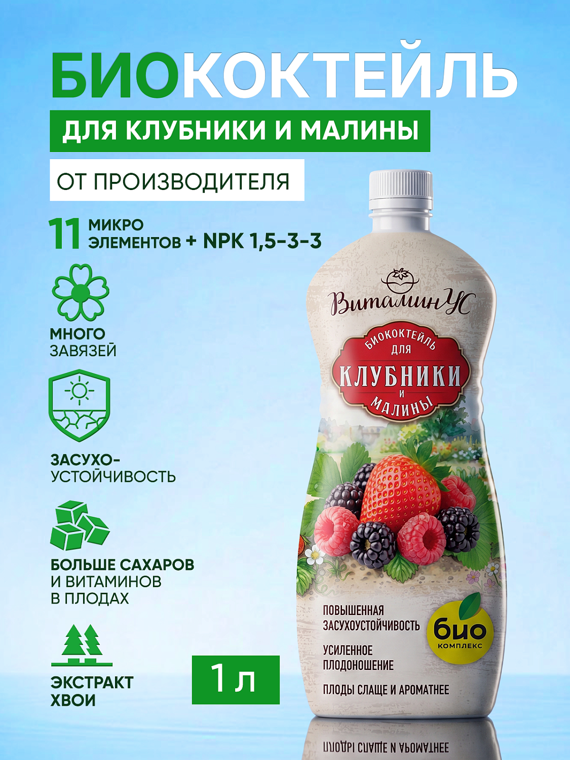 БИОкоктейль для клубники и малины ТМ ВИТАМИНУС