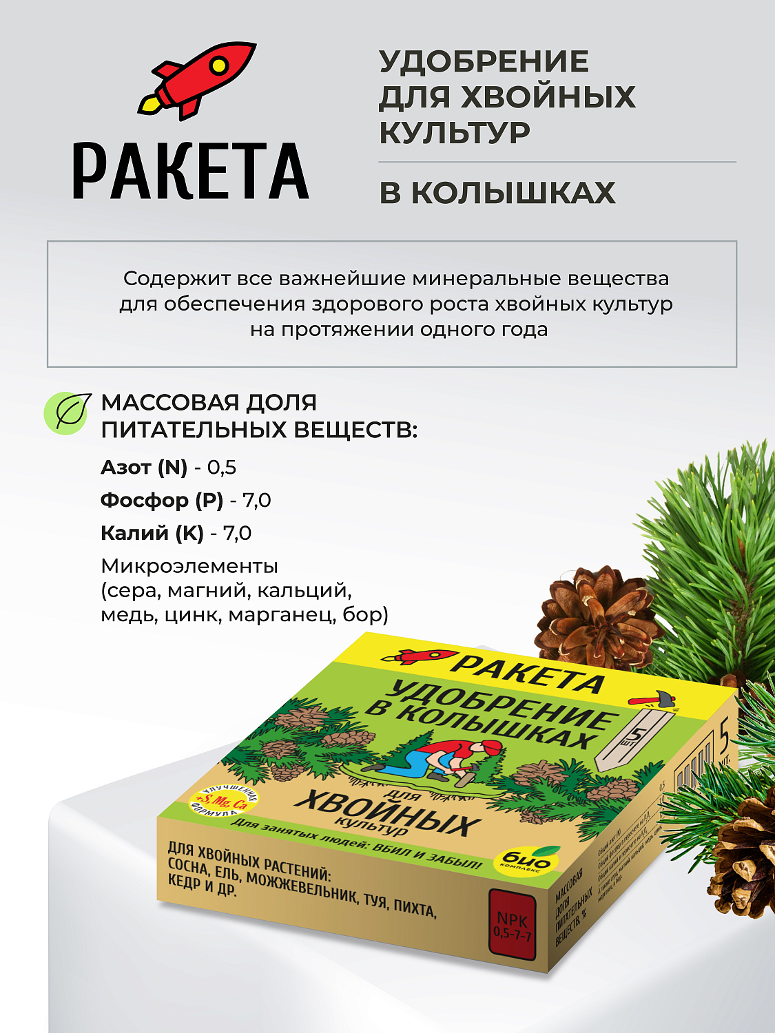 РАКЕТА, Удобрение для хвойных культур (колышки)