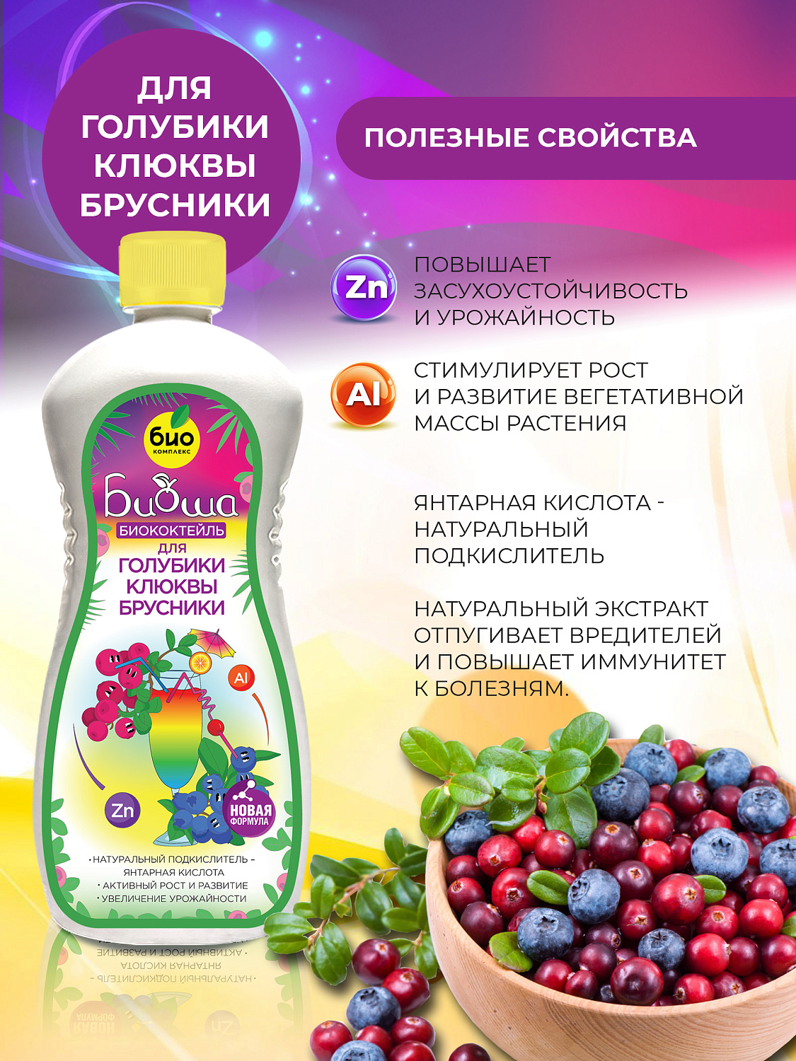 БИОкоктейль для голубики, брусники и клюквы ТМ БИОША