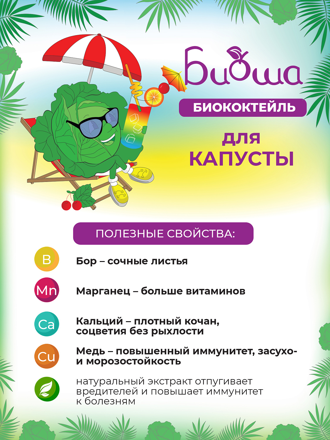 БИОкоктейль для капусты ТМ БИОША БИОкоктейль для капусты ТМ БИОША