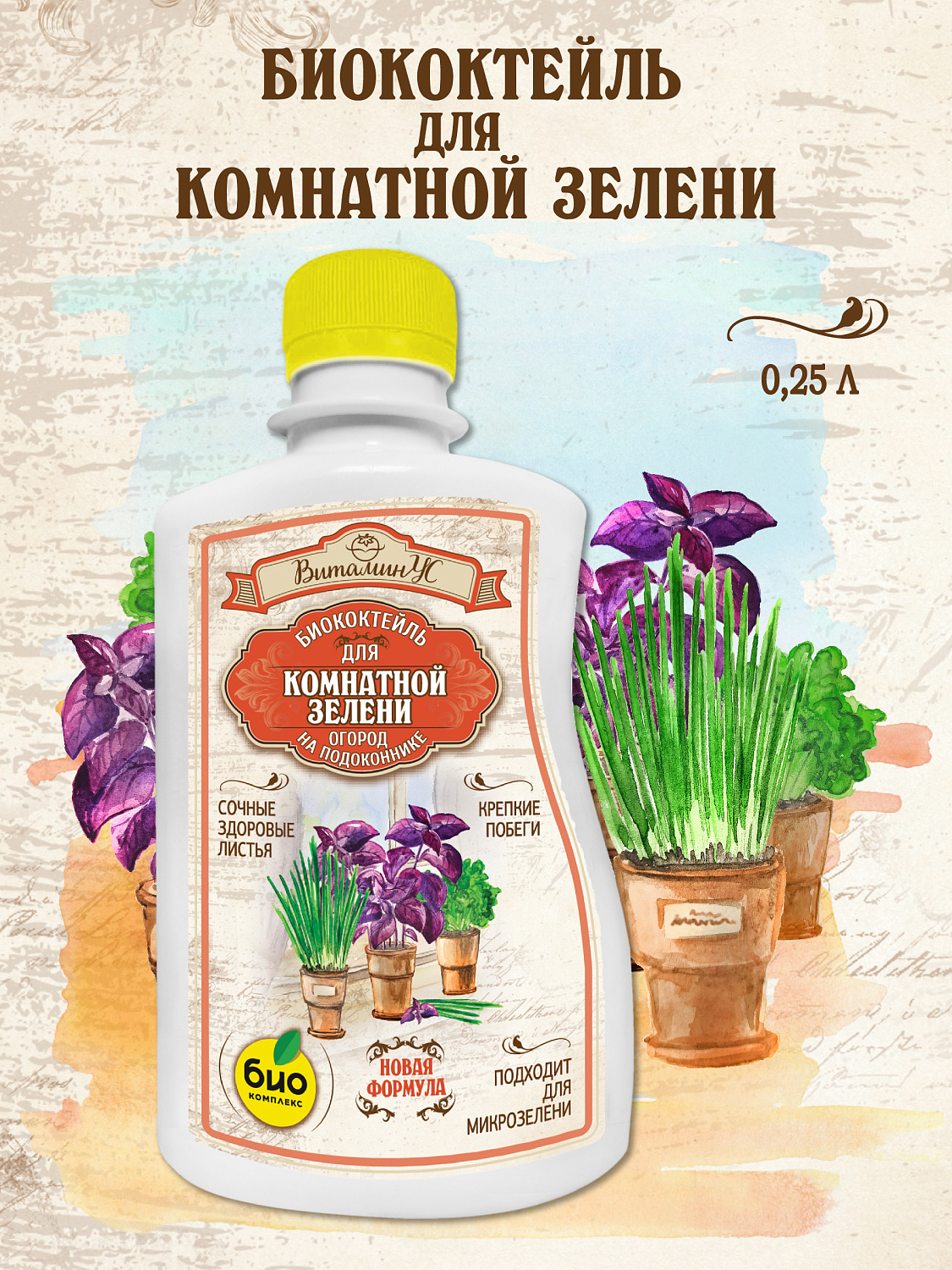 БИОкоктейль для комнатной зелени ТМ ВитаминУС БИОкоктейль для комнатной зелени ТМ ВитаминУС