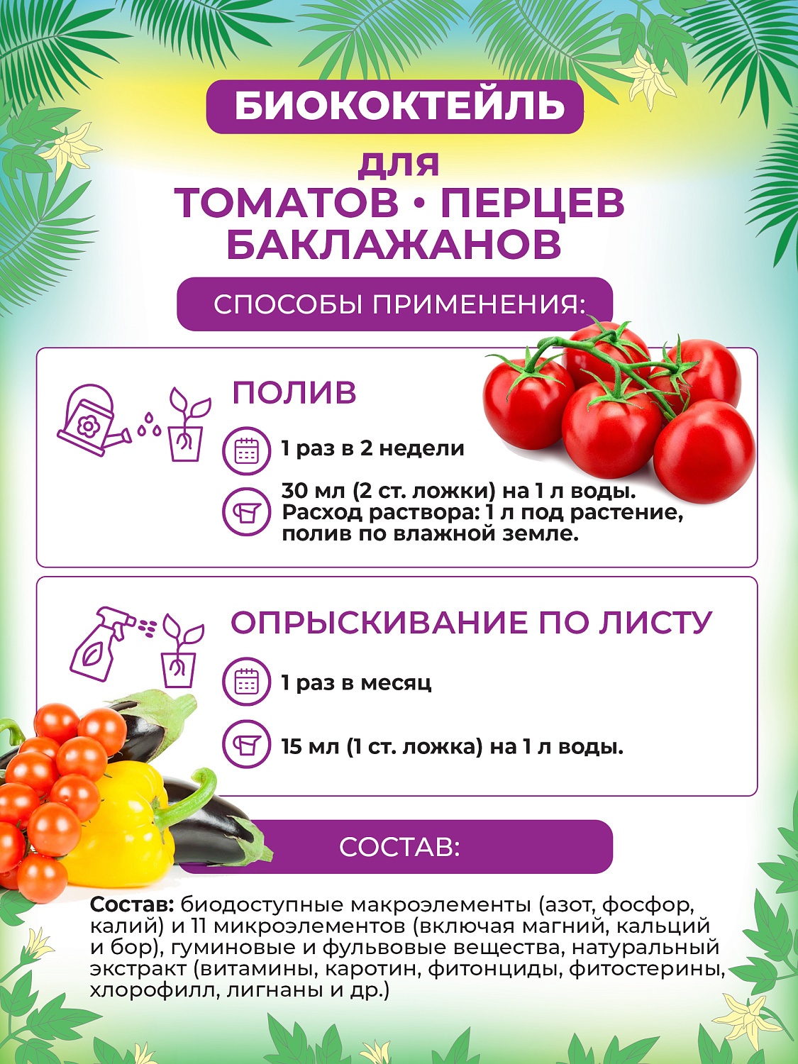 БИОкоктейль для томатов, перцев, баклажанов ТМ БИОША