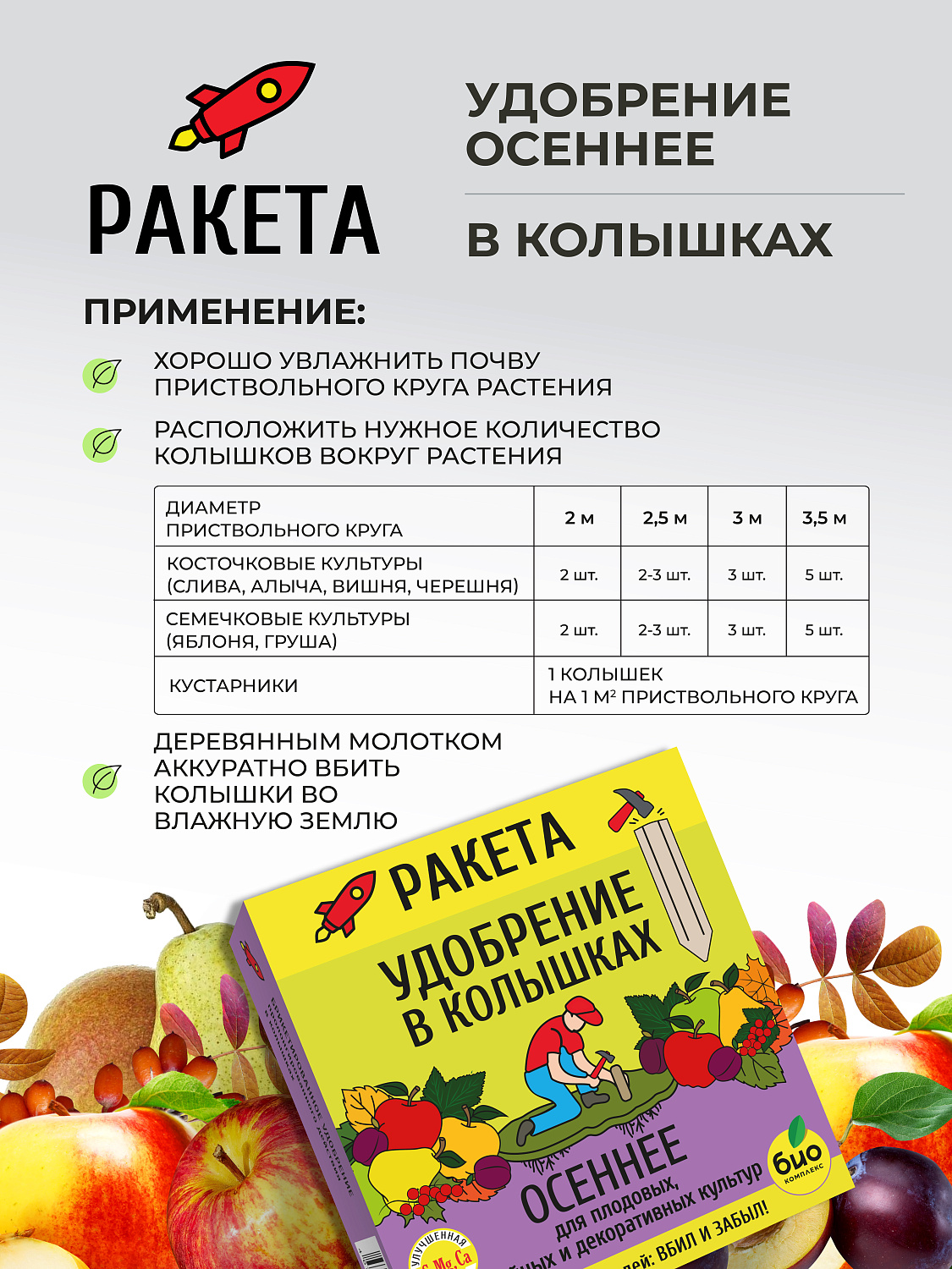 РАКЕТА, Удобрение минеральное ОСЕННЕЕ для плодовых (колышки)