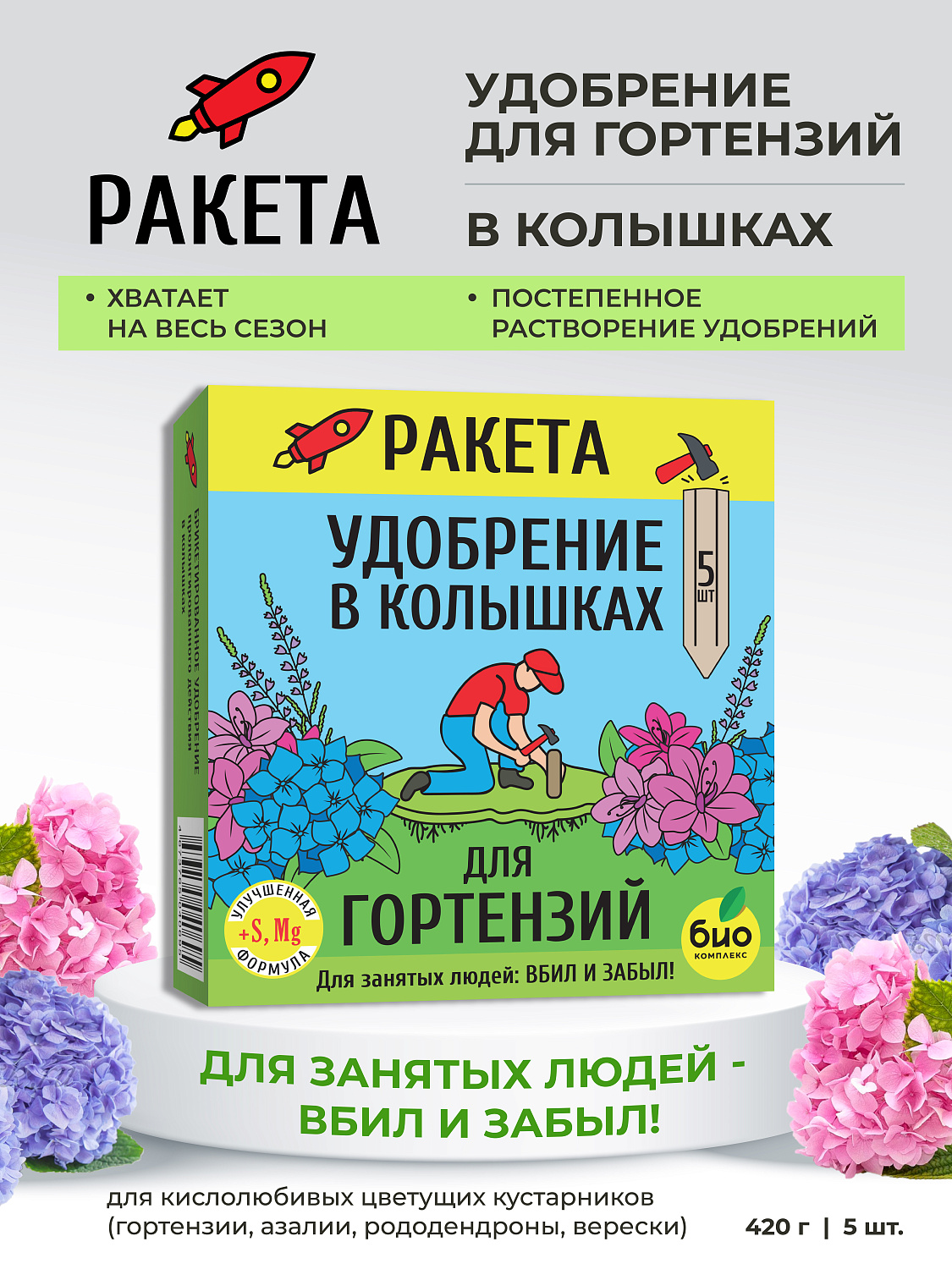 РАКЕТА, Удобрение минеральное для гортензий (колышки)