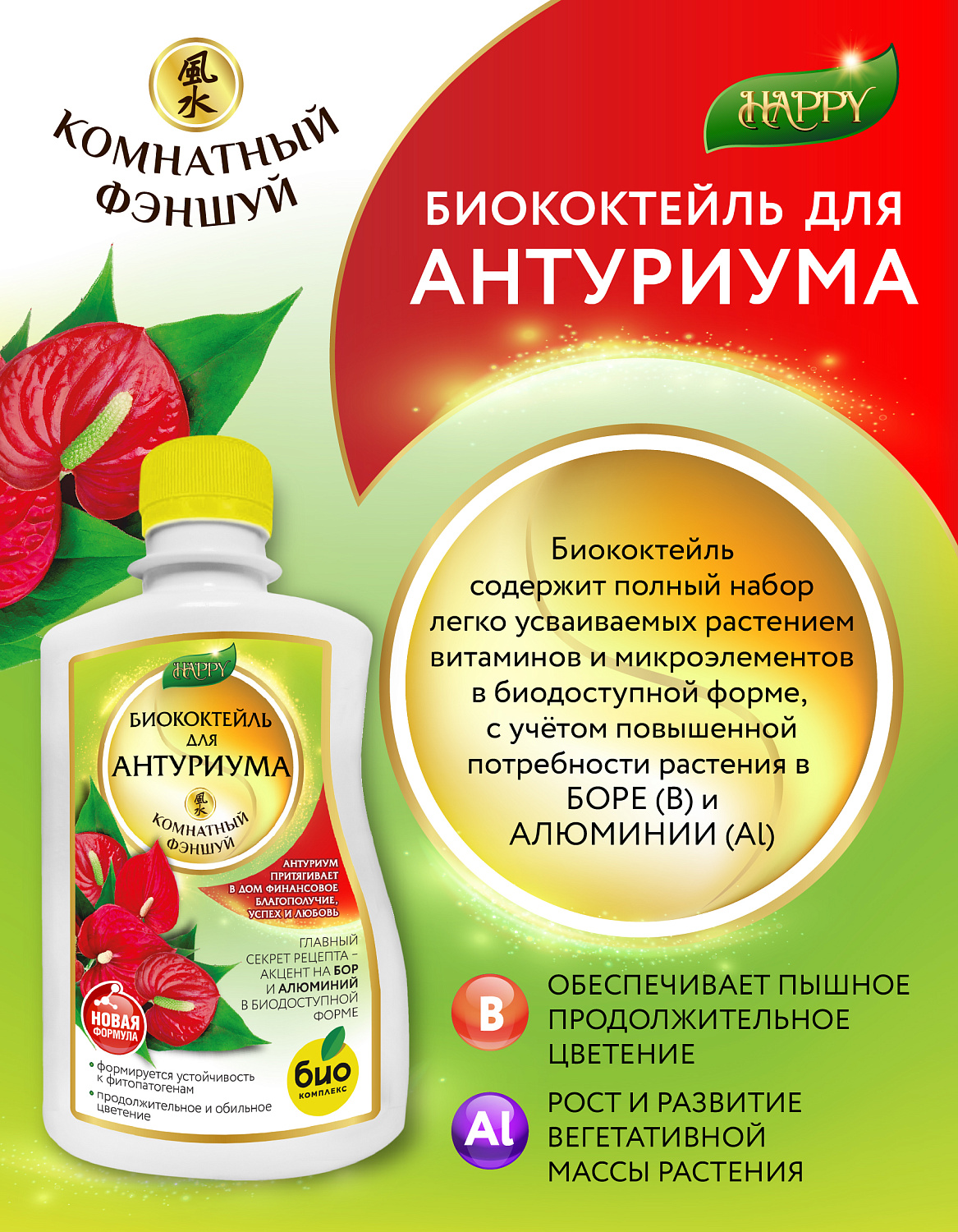 Биококтейль для антуриума, комнатный фэншуй ТМ HAPPY Биококтейль для антуриума, комнатный фэншуй ТМ HAPPY