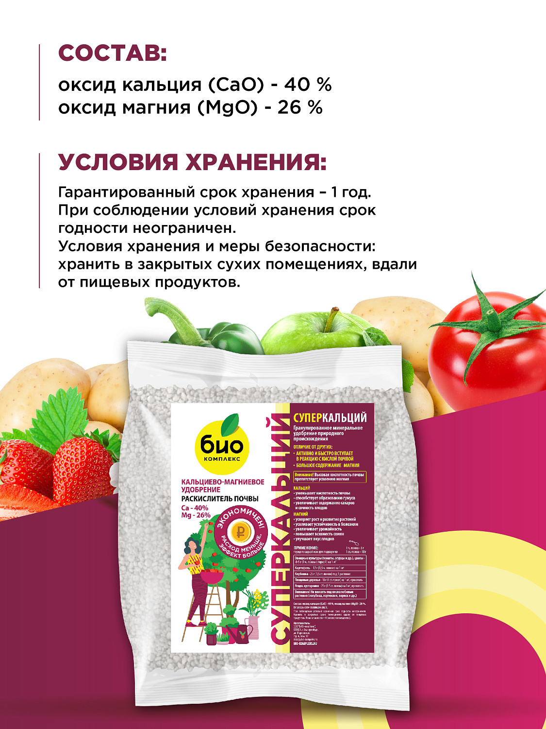 БИО-комплекс СуперКАЛЬЦИЙ, раскислитель, кальциево-магниевое удобрение