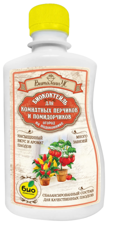БИОкоктейль для комнатных помидорчиков и перчиков ТМ ВитаминУС (250 мл [32])