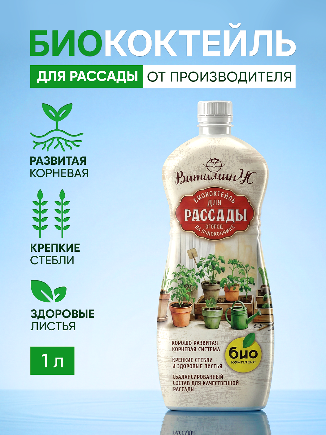 Биококтейль для рассады ТМ ВИТАМИНУС