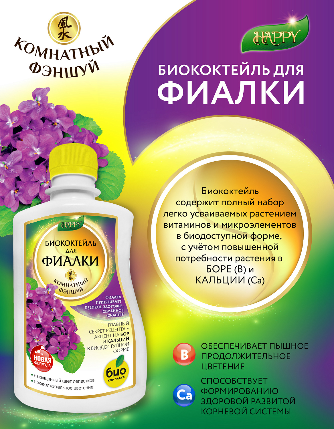 Биококтейль для фиалки, комнатный фэншуй ТМ HAPPY