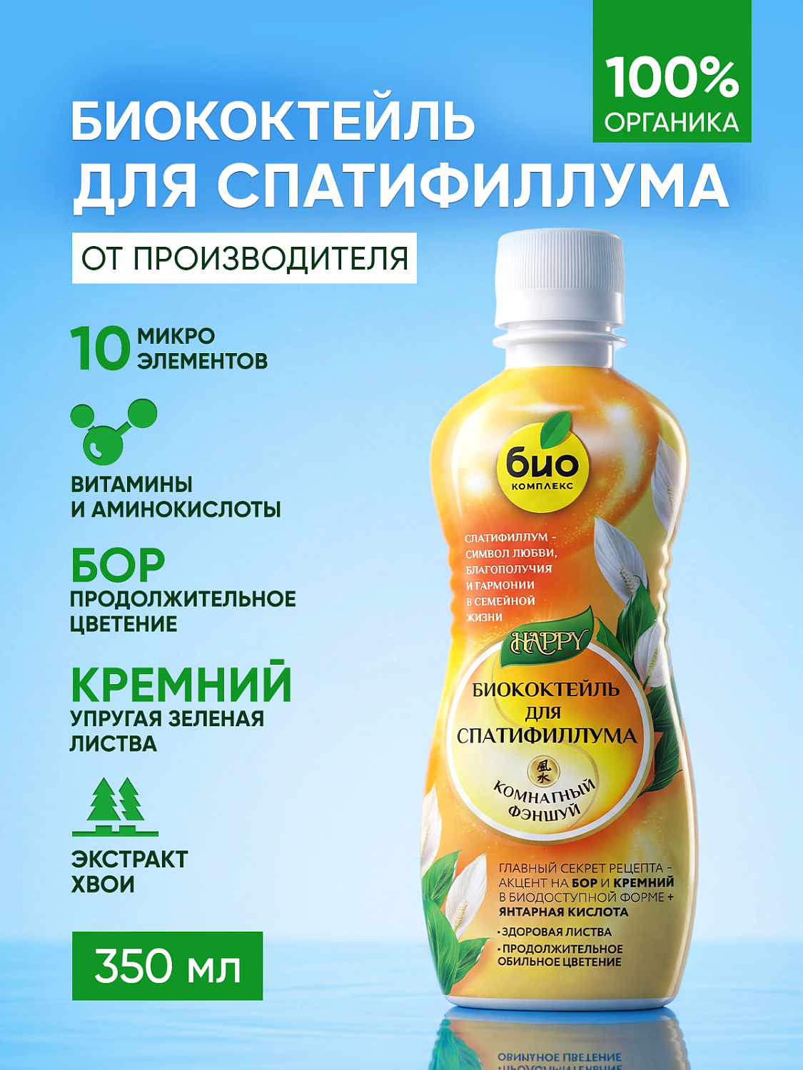 Биококтейль для спатифиллума, комнатный фэншуй ТМ HAPPY