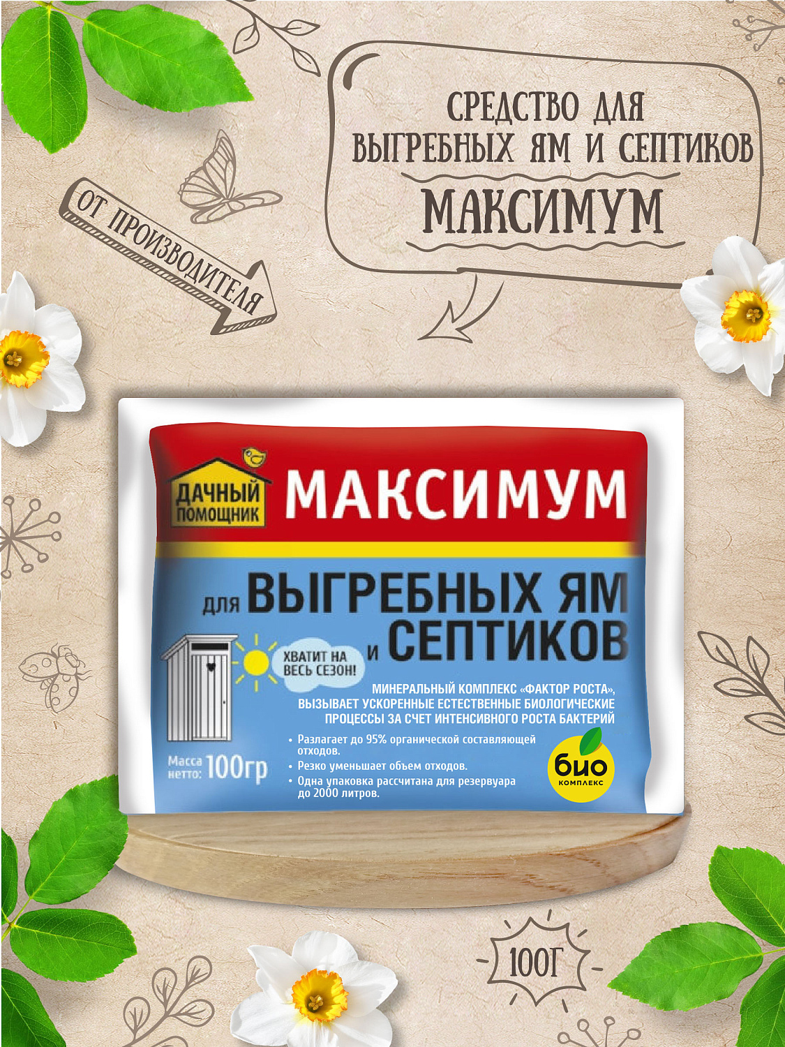 ДАЧНЫЙ ПОМОЩНИК, Для септиков и выгребных ям Максимум