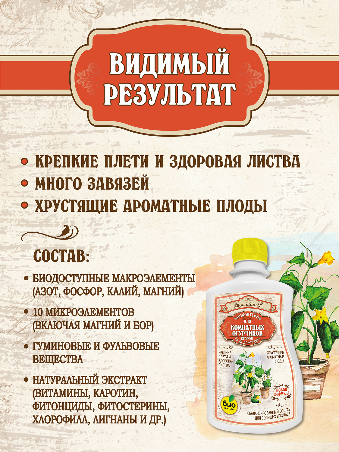 БИОкоктейль для комнатных огурчиков ТМ ВитаминУС БИОкоктейль для комнатных огурчиков ТМ ВитаминУС