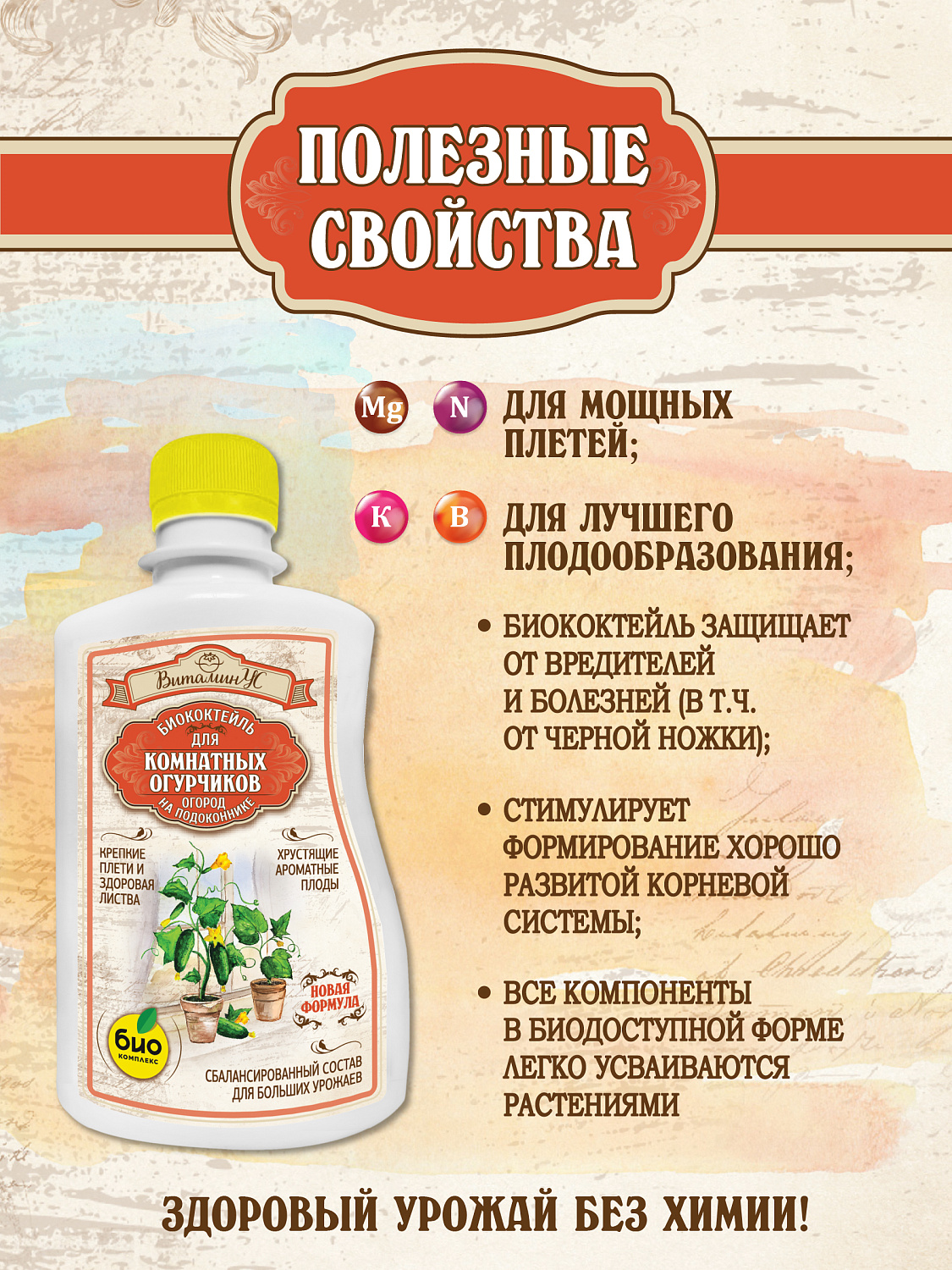 БИОкоктейль для комнатных огурчиков ТМ ВитаминУС БИОкоктейль для комнатных огурчиков ТМ ВитаминУС