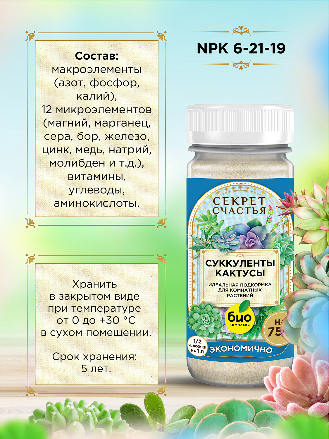 БИО-комплекс Удобрение для суккулентов и кактусов, Секрет счастья, 75 г [16]