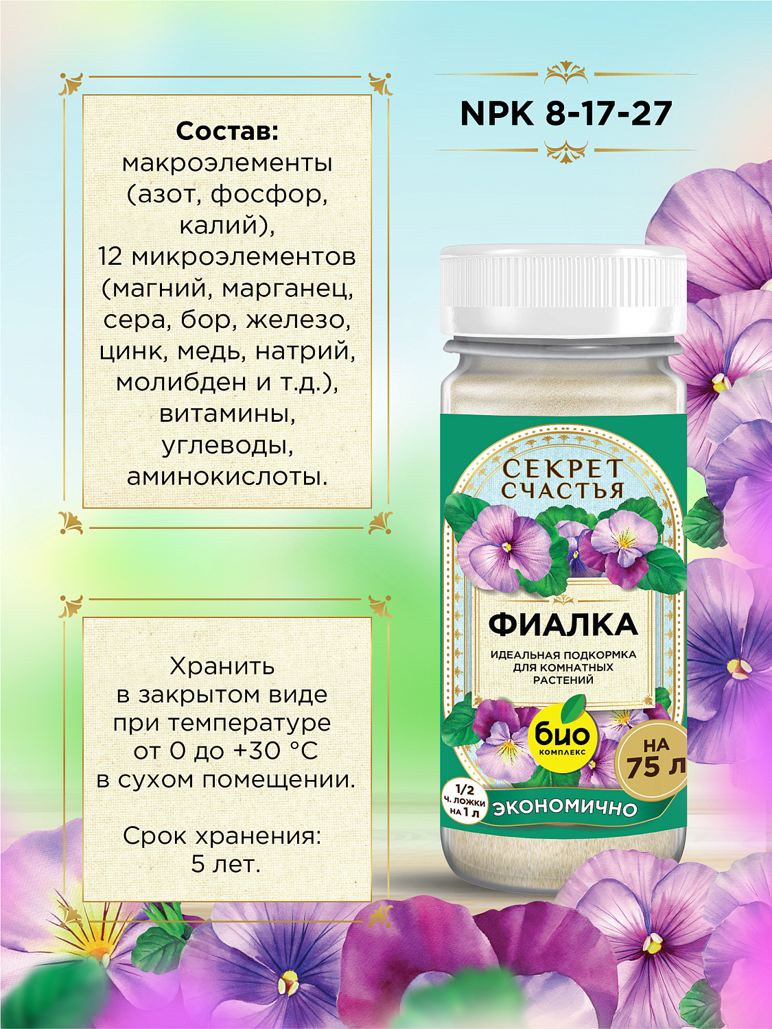 БИО-комплекс Удобрение для фиалки, Секрет счастья, 75 г [16]