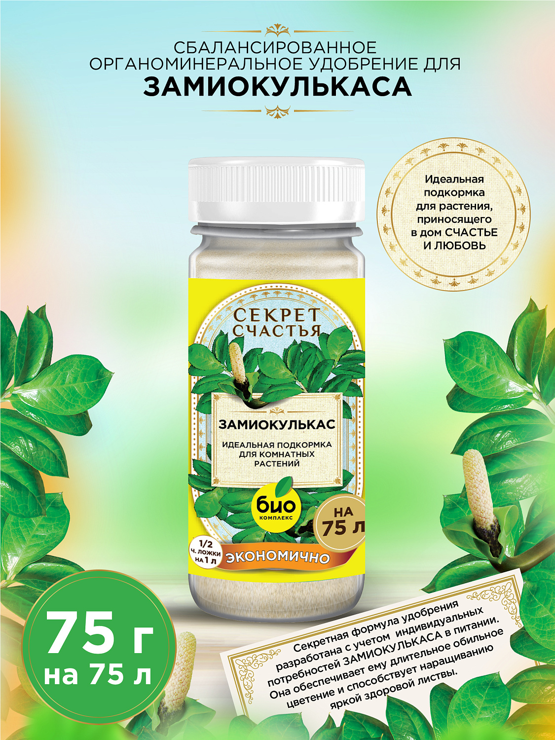 БИО-комплекс Удобрение для замиокулькаса, Секрет счастья, 75 г [16]