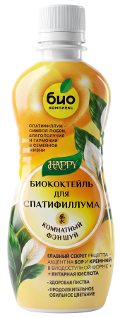 Биококтейль для спатифиллума, комнатный фэншуй ТМ HAPPY (350 мл [30])