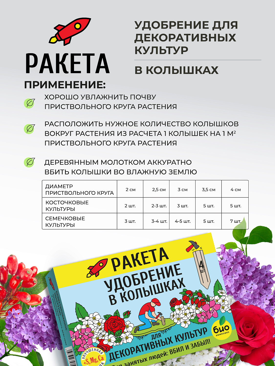 РАКЕТА, Удобрение для декоративных культур (колышки)
